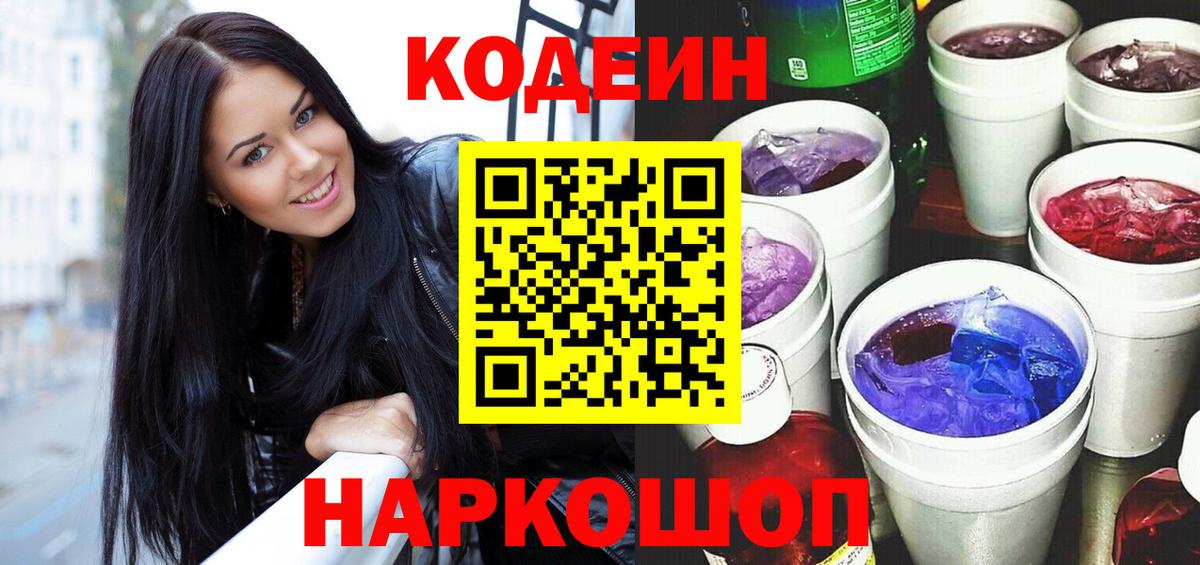 Белая Калитва  Codein Purple Drank  Кодеин напиток Lean (лин)  Вход с VPN 