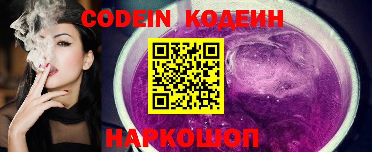 Codein напиток Lean (лин)  Codein Purple Drank  Белая Калитва 
