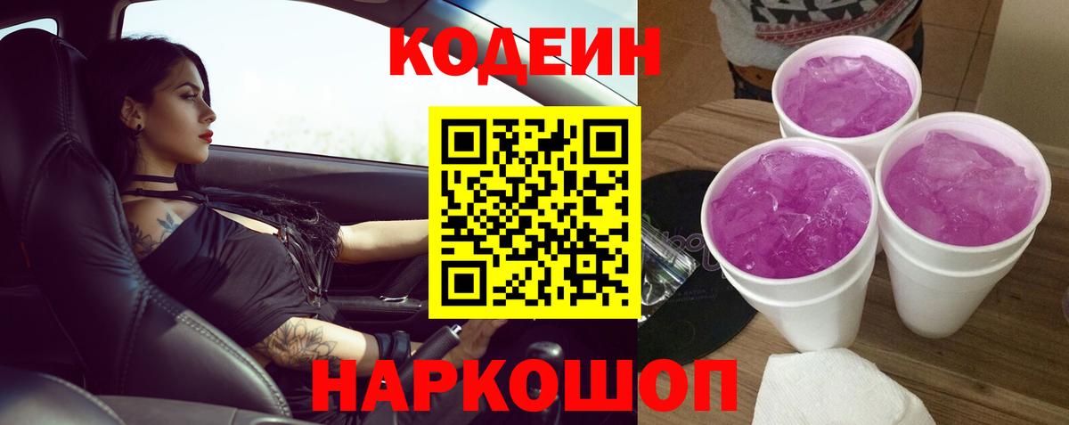 Кодеин Purple Drank Белая Калитва